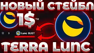 СРОЧНО! LUNC НОВЫЙ СТЕЙБЛКОИН С BINANCE! СТЕЙБЛКОИН LUNC БУДЕТ! BUST СТЕЙБЛ LUNC?