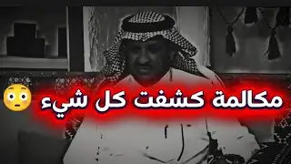 مكالمة قصيرة فضحت كل شيء! نهاية غير متوقعة في مجلس رجال