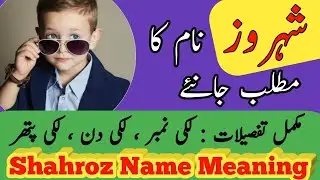 Shahroz Name Meaning In Urdu | Shahroz Naam Ka Matlab I | Muslim Boy Name |