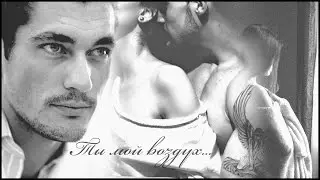 ► ты мой воздух ||  you are my air
