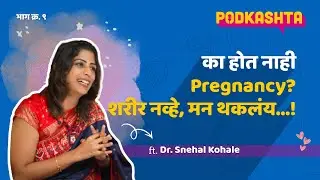 Fertility & Mentality ft. Dr. Snehal Kohale | NLP, Stress & Pregnancy Truths | Podkashta