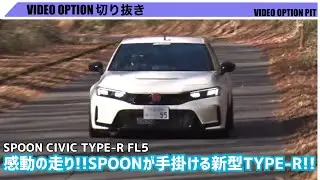 SPOONの新型シビックTYPE-Rが感動の走り！！榛名の峠を駆け抜ける！！