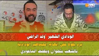 الودادي الشهير 