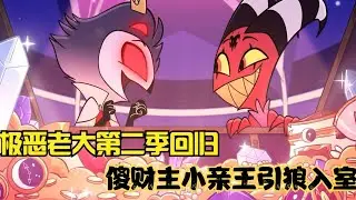 【動漫】極惡老大第二季重磅回歸，親王和比利茲的初次相遇#奇幻 #冒險 #漫畫解說 #漫畫 #戰鬥 #惡魔