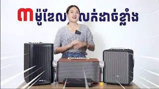 💥៣ ម៉ូឌែលរបស់ប៊្រន GB AUDIO  ដែលលក់ដាច់ខ្លាំង និងពេញនិយមច្រើន​  | TOP 3 BESTSELLING✨