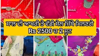 ਸਾਲ ਦੀ ਆਖਰੀ ਤੇ ਵੱਡੀ ਸੇਲ ਜਿੱਥੇ ਮਿਲਣਗੇ Rs 2500 ਚ 2 ਸੂਟ/ 2 Boutique Suits Just Rs 2500/- only #sale 