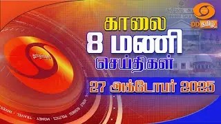 காலை 8.00 மணி டிடி தமிழ் செய்திகள் [27.10.2025] PM Modi | TN Rains | Montha | Tiruchendur