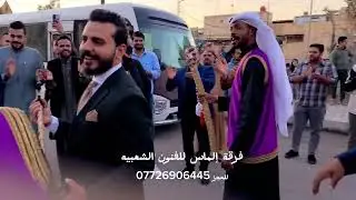 زفاف احد العوائل البصريه☘️فرقة الماس للفنون الشعبيه:للحجز07726906445