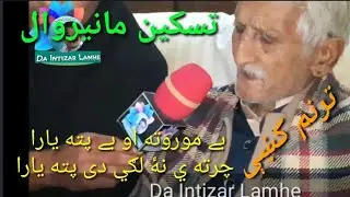 Taskeen manerwal poshto new poetry Halato raka aw ka bakhth raka harsa che o gozar e sakh raka