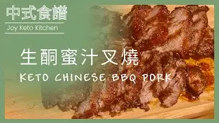 【生酮/低碳￼ 蜜汁叉燒】￼Keto Chinese BBQ Pork | ￼￼氣炸叉燒| Air fryer | 慳時👍🏻易做￼￼￼