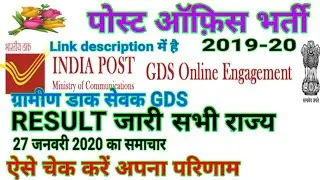 India pos GDS GRAMIN DAK SEWAK RESULT 2020