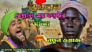 যে কষ্ট কাঁদায় আসমান-জমিন: হযরত বেলাল (রাঃ)-এর ঘটনা পার্ট 2