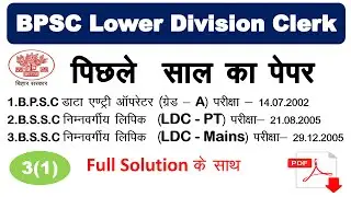 BPSC LDC Vacancy 2021 | BPSC LDC Previous Year Paper | BPSC | BPSC LDC | BPSC Lower  Division Clerk