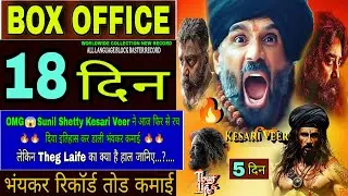 Keshri Veer Worldwide Collection l 18Day Kesari Veer Box Office Collection l Theg Laife Collection..
