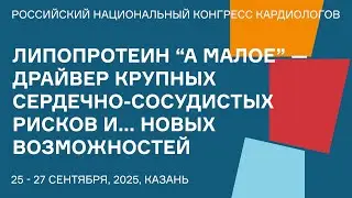 ЛИПОПРОТЕИН &ldquo;А МАЛОЕ&rdquo; &mdash; ДРАЙВЕР КРУПНЫХ СЕРДЕЧНО СОСУДИСТЫХ РИСКОВ И    НОВЫХ ВОЗМОЖНОСТЕЙ