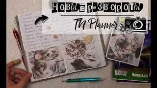Новые развороты в моем TN Planner/Анонс МК Конверт-Кармашек для TN/Set Up TN Planner