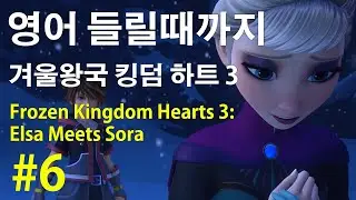 [겨울왕국 킹덤 하트 3] Frozen Kingdom Hearts 3: Elsa Meets Sora #6, 한글 영어 자막 포함,  영어 반복 쉐도잉: