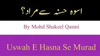 Uswah E Hasna Se Murad?||اسوہ حسنہ سےمراد کیاہے