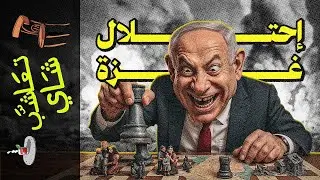 {تعاشب شاي}(2280) إحتلال غزة