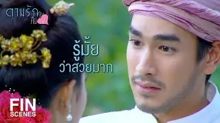 FIN | หนูนามาเป็นผู้ช่วย แล้วก็คบหาดูใจกันอยู่ | ตามรักคืนใจ EP.11 | Ch3Thailand