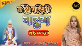//#new_kabir_bhajan // ए हो परदेशी बालम /गुरु वंदना/#स्वर_कमली_दासिन // #Livetrendingkabirbhajan