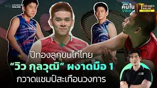 ปีทองลูกขนไก่ไทย! ย้อนเส้นทาง “วิว กุลวุฒิ” กวาดแชมป์สะเทือนวงการ | คนใน Viral