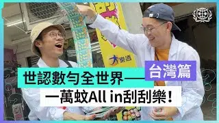 #世認 數勻全世界——台灣篇 EP1｜一萬元All in刮刮樂能回本嗎？｜士林夜市食玩攻略｜世界認真組織World Serious Organization