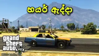gta 5 gameplay sinhala 2026 | gta gameplay sinhala | gta 5 gameplay in sinhala | dk dula gaming
