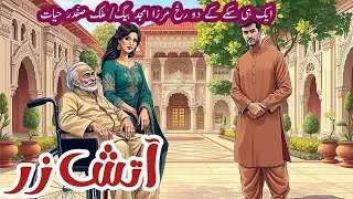 Aatish e zar || آتشِ زر  || Mirza amjad baig stories || Suspense & Jurm O Saza || crime stories
