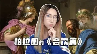 【读书时间】我们都是不完整的人 | 详解柏拉图《会饮篇》（中）