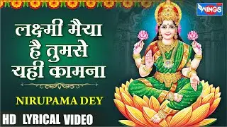 लक्ष्मी मैया है तुमसे Laxmi Maiya tumse Yahi Kamna | Laxmi Bhajan | Laxmi Songs | Laxmi Ke Bhajan