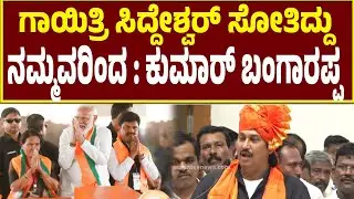 🔴LIVE | ಪಕ್ಷದ ಆದೇಶವನ್ನು ಪಾಲಿಸುತ್ತೇವೆ ನಾವು ಪಕ್ಷಕ್ಕಿಂತ ದೊಡ್ಡವರಲ್ಲ | Kumar Bangarappa | Davanagere