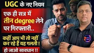 एक ही SESSION मे दो या दो से आधिक Degree लेने पर होगा जेल ? UGC New Rule Out 2025 | हो जाओ सावधान ?