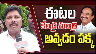 ఈటల కేంద్ర మంత్రి అవ్వడం పక్క | Public Reaction on Etela Rajender winning | Swecha TV