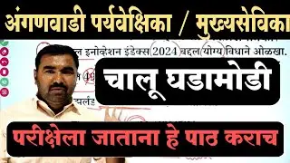 अंगणवाडी पर्यवेक्षिका / मुख्य सेविका प्रश्नपत्रिका  / Anganwadi Supervisor Previous Question Paper
