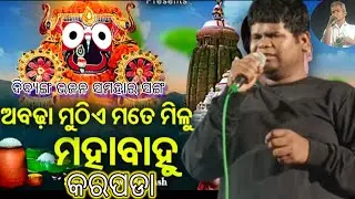 Abhada muthe mote milu || ଅଭଢା ମୁଠେଏ ମୋତେ ମିଳୁ - superihit bhajana by ଦିବ୍ୟାଙ୍ଗ ଭଜନ ସଙ୍ଗ କରପଡା 