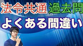 過去問を解説！消防設備法令共通のよくある間違い