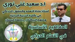 بعض المفاهيم الاساسية في التعلم الحركي    ا.د سعيد غني نوري