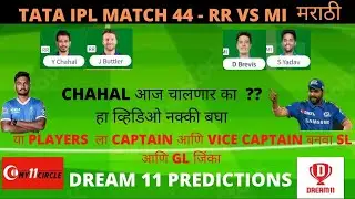 RR VS MI DREAM11 TEAM | RR VS MI DREAM11 PREDICTION | IPL 2022 | TODAY MATCH | #ipl #dream11