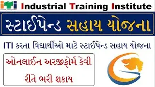 ITI Stipend 2021 Gujarat | ITI Stipend Form Fill Up | ITI Stipend Online Form | ITI Scholarship 2021