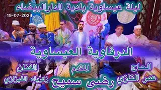 Issawa 2024 الدرقاوية ليلة عيساوة المقدم رضى سميح الدارالبيضاء الحاج عمر التازي - زكرياء الفيزازي