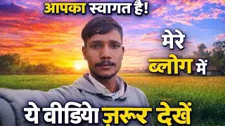 मेरे ब्लॉग में स्वागत है आप सभी का | Real Village Life Story 💯 please sport me 🙏 guys 