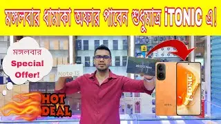 মঙ্গলবার ধামাকা অফার পাবেন শুধুমাত্র iTONIC এ! New Mobile Phone Price in Bangladesh! #itonic #offer 
