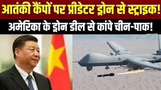 USA Predator Drone Deal: अमेरिका से 31 प्रीडेटर ड्रोन खरीदेगा भारत, 32 हजार करोड़ में हुई डील