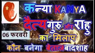 6 फरवरी शुक्र राशि परिवर्तन करेंगे मालामाल कन्या राशि RAHU +SHUKAR  +BUDH KA KANYA RASHI PAR PRABHAV