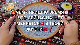 🔥WHAT WILL BE CHANGING💥 IN YOUR LIFE NOW🐦&zwj;🔥💰💕❓ Online sand divination🧿