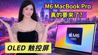 触控屏 OLED，M6 MacBook Pro 真的要来了？