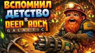 ВСПОМНИЛ ДЕТСТВО В ДИП РОК ГАЛАКТИК 