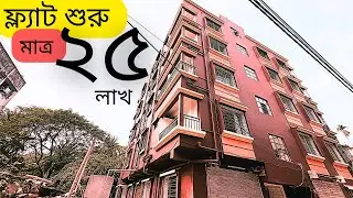 সাধ্যের মধ্যে নতুন ফ্ল্যাট এখন আপনার ।