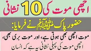 Achi Maut Ki 10 Nishaniyan | Achi Maut Ki Pehchan | Islamic Information | Real Islamic Story